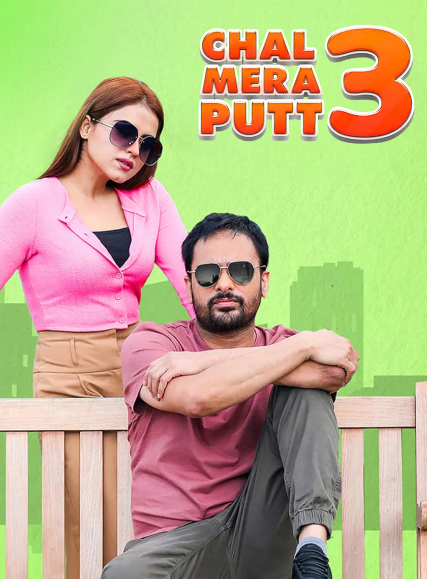Chal Mera Putt 3 (2021) Panjabi Movie HD ESub poster