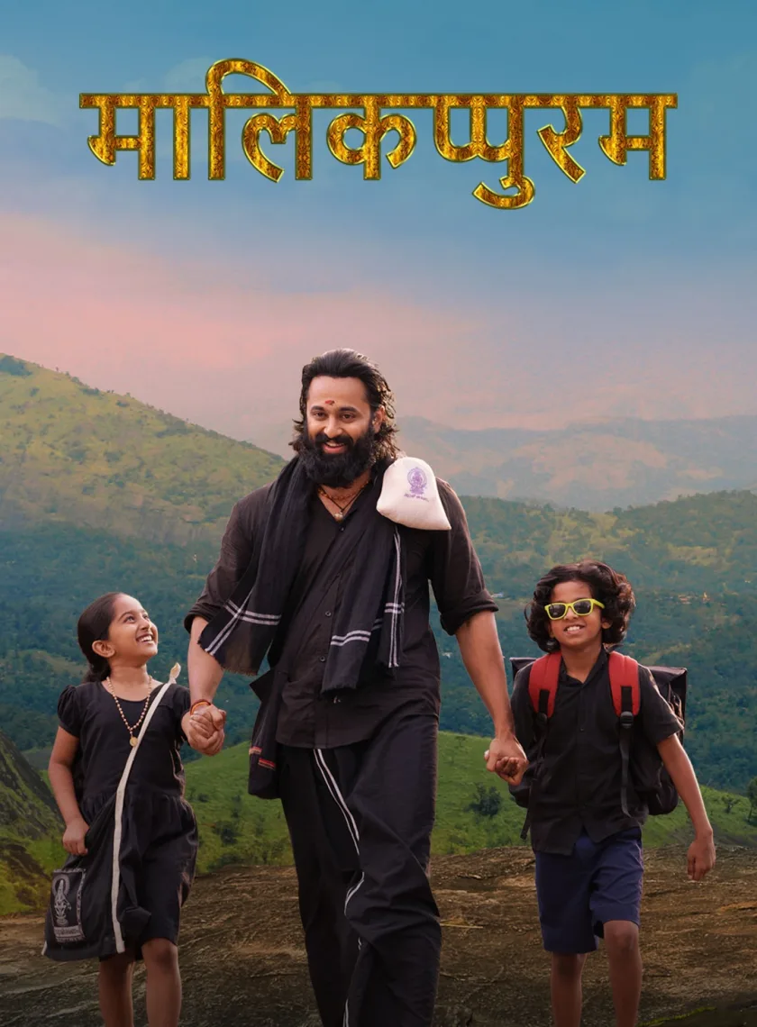 Malikappuram (2022) (Hindi + Malayalam) Dual Audio UnCut South Movie HD ESub poster