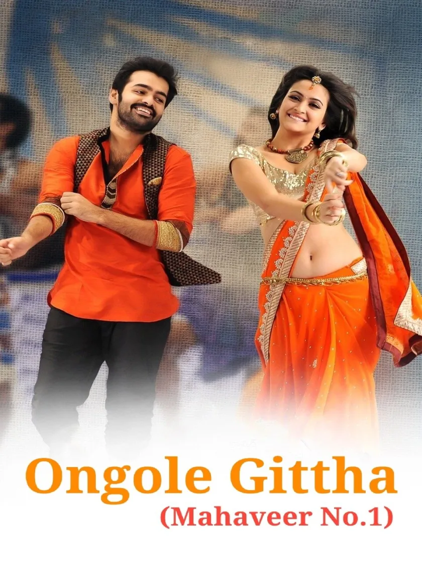 Ongole Gittha (Mahaveer No.1) (2013) (Hindi + Telugu) Dual Audio UnCut South Movie HD ESub poster
